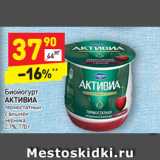 Магазин:Дикси,Скидка:Биойогурт  Активиа тремостатный с вишней черника 2,7%