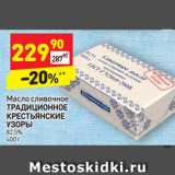 Магазин:Дикси,Скидка:Масло сливочное Традиционное Крестьянские узоры 82,5%