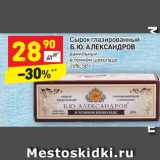 Магазин:Дикси,Скидка:Сырок глазированный Б.Ю. Александров 