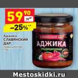 Магазин:Дикси,Скидка:Аджика Славянский Дар традиционная 