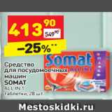 Магазин:Дикси,Скидка:Средство для посудомоечных машин Somat 