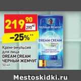 Магазин:Дикси,Скидка:Крем-эмульсия для лица Dream Cream Черный жемчуг