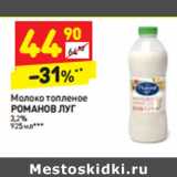 Магазин:Дикси,Скидка:Молоко топленое
РОМАНОВ ЛУГ
3,2%