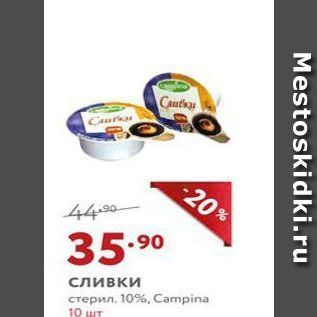 Акция - Сливки Campina