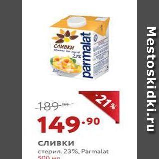 Акция - Сливки стерил. 23%, Pаrmalat