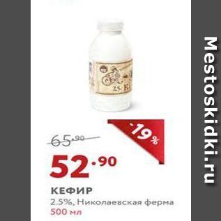 Акция - КЕФИР 2.5%, Николаевская ферма