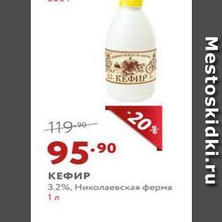 Акция - КЕФИР 3.2%, Николаевская ферма