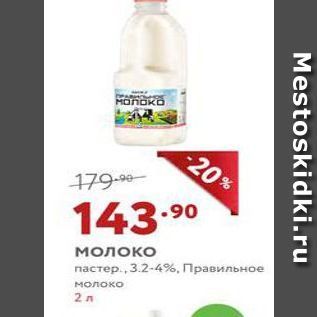 Акция - Молоко пастер., 3.2-4%, Правильное молоко