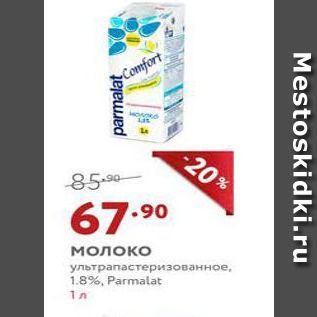 Акция - Молоко ультрапастеризованное, 1.8%, Parmalat