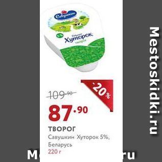 Акция - ТВОРОГ Савушкин Хуторок 5%