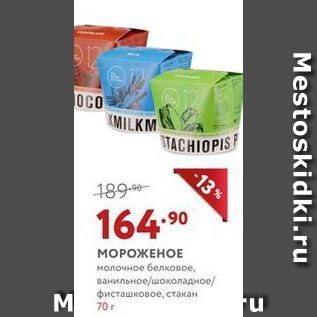 Акция - МОРОЖЕНОЕ молочное белковое