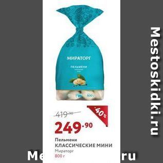 Акция - Пельмени КЛАССИЧЕСКИЕ МИНИ Мираторг