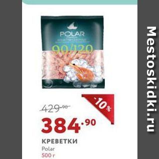 Акция - КРЕВЕТКИ Polar