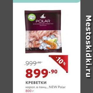 Акция - КРЕВЕТКИ корол. в панц. NEW Polar