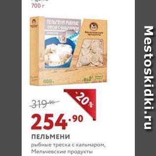 Акция - ПЕЛЬМЕНИ рыбные треска с кальмаром, Мельчевские продукты