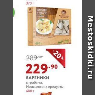 Акция - ВАРЕНИКИ с грибами, Мельчевские продукты