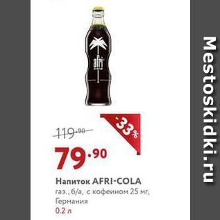 Акция - Напиток AFRI-COLA