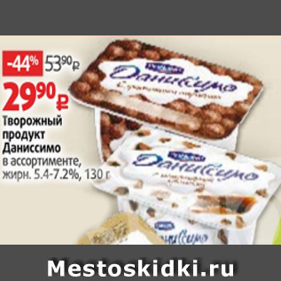 Акция - Творожный продукт Даниссимо 5,4-7,2%