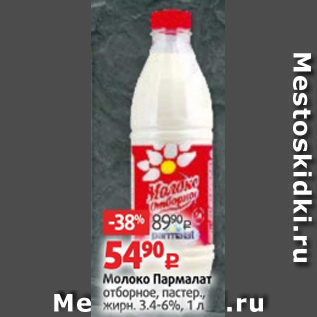 Акция - Молоко Парламат 3,4-6%