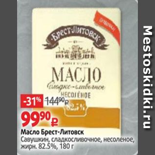 Акция - Масло Брест-Литовск 82,5%