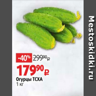 Акция - Огурцы ТСХА 1 кг