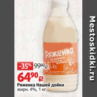 Акция - Ряженка Нашей дойки 4%