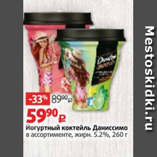 Акция - Йогуртный коктейль Даниссимо 5,2%