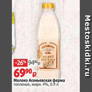 Акция - Молоко Асеньевская ферма 4%