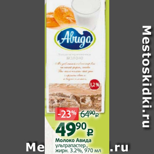 Акция - Молоко Авида 3.2%