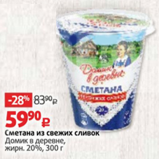 Акция - Сметана из свежих сливок Домик в деревне 20%