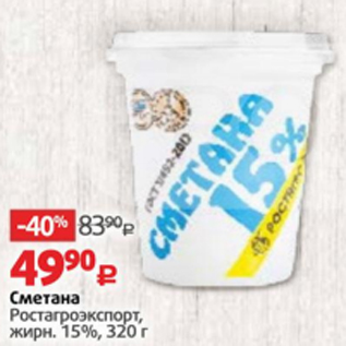 Акция - Сметана Ростагроэкспорт 15%