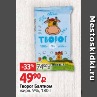 Акция - Творог Балтком 9%