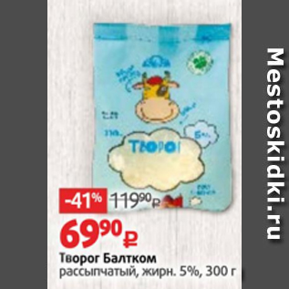 Акция - Творог Балтком 5%