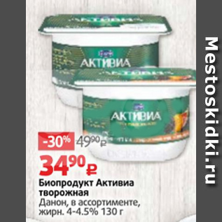 Акция - Биопродукт Активиа творожная Данон 4-4.5%