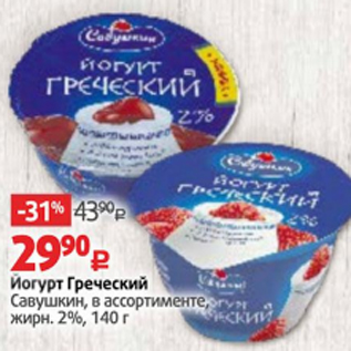 Акция - Йогурт Греческий Савушкин 2%