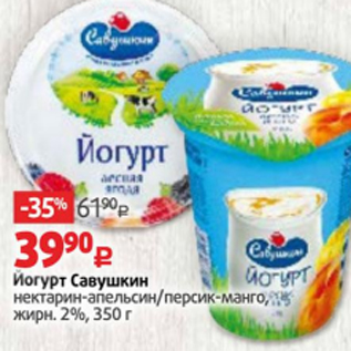 Акция - Йогурт Савушкин 2%