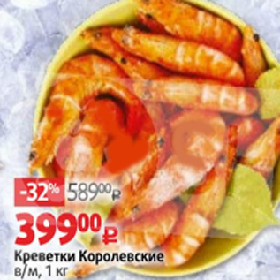 Акция - Креветки Королевские в/м, 1 кг