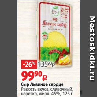 Акция - Сыр Львиное сердце Радость Вкуса 45%