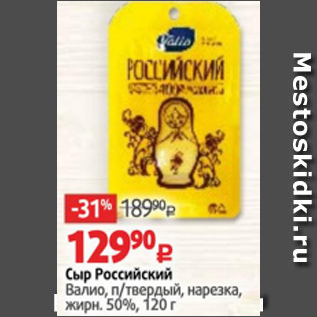 Акция - Сыр Российский Валио 50%