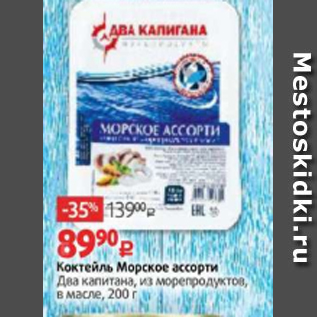 Акция - Коктейль Морское ассорти Два капитана