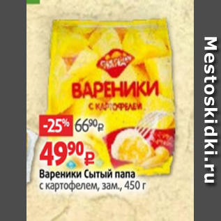 Акция - Вареники Сытый папа