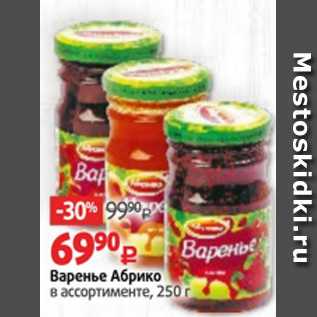 Акция - Варенье Абрико