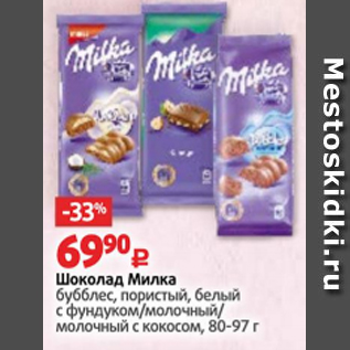 Акция - Шоколад Милка бубблес, пористый, белый с фундуком/молочный/ молочный с кокосом, 80-97 г