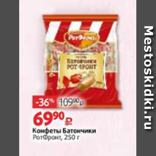 Акция - Конфеты Батончики РотФронт, 250 г