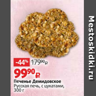 Акция - Печенье Демидовское Русская печь, с цукатами, 300 г