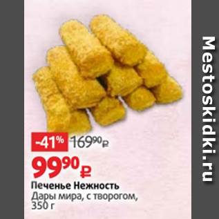 Акция - Печенье Нежность Дары мира, с творогом, 350 г