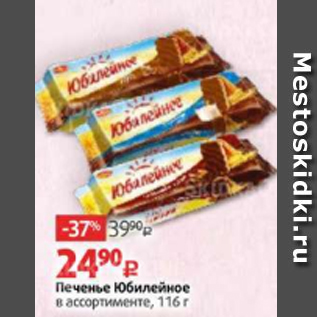 Акция - Печенье Юбилейное в ассортименте, 116 г