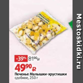 Акция - Печенье Малышки-хрустишки сдобное, 250 г