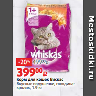Акция - Корм для кошек Вискас Вкусные подушечки, говядинакролик, 1.9 кг