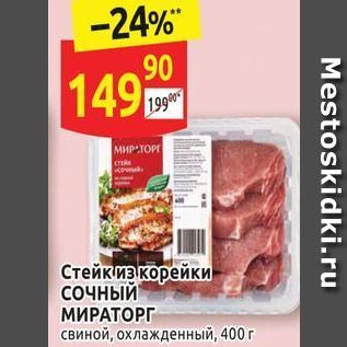 Акция - Стейк из корейки сочный МИРАТОРГ